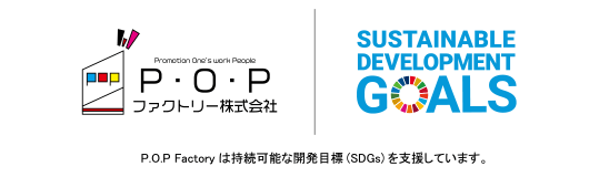 P.O.P Factoryは持続可能な開発目標(SDGs)を支援しています。